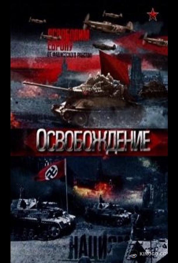 Освобождение  (2012)