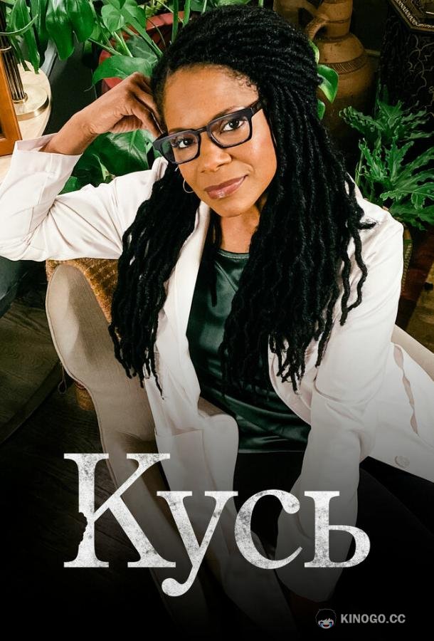 Кусь The Bite (2021)
