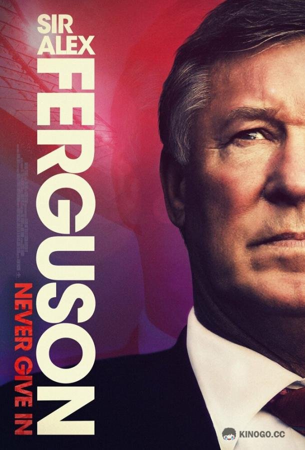 Сэр Алекс Фергюсон: Никогда не сдавайся Sir Alex Ferguson: Never Give In (2021)