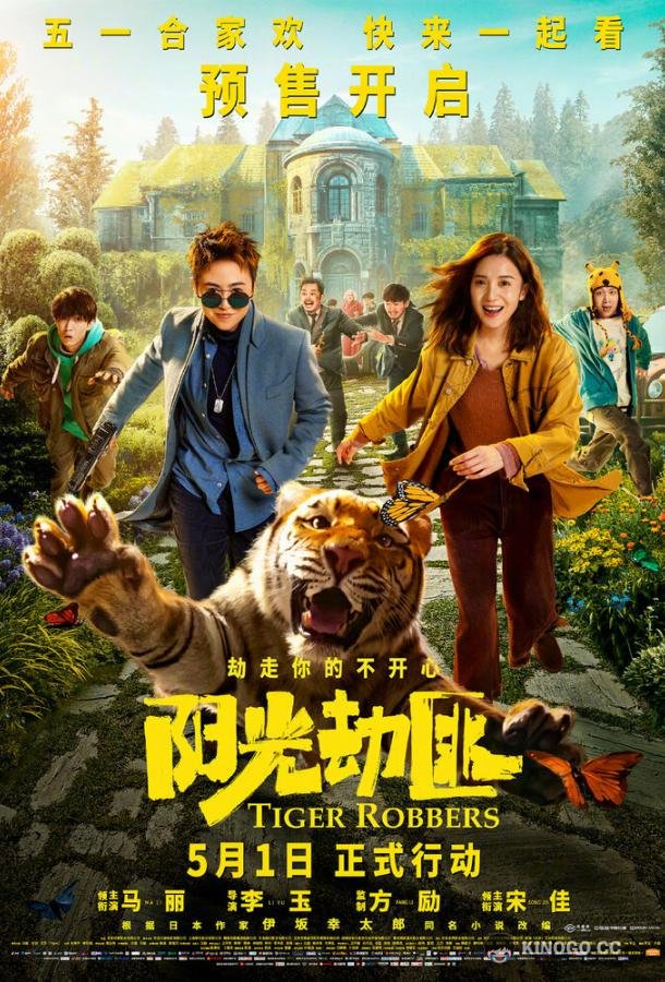 Похитители тигра Yang guang bu shi jie fei (2021)