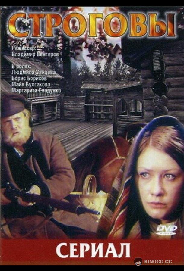 Строговы  (1975)