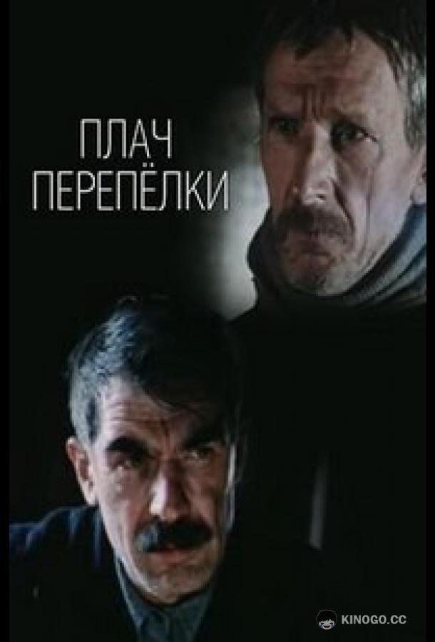 Плач перепёлки  (1990)