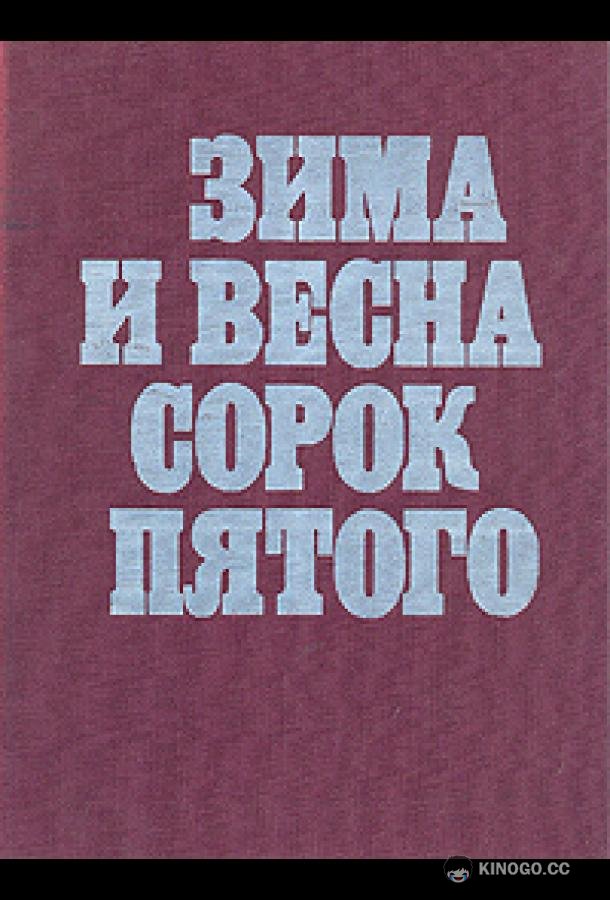 Зима и весна сорок пятого  (1971)