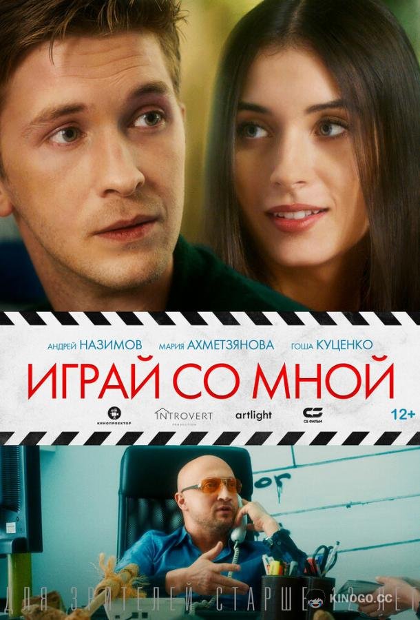 Играй со мной  (2020)