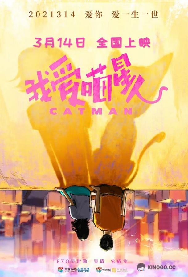 Котопарень Wo ai miao xing ren (2021)