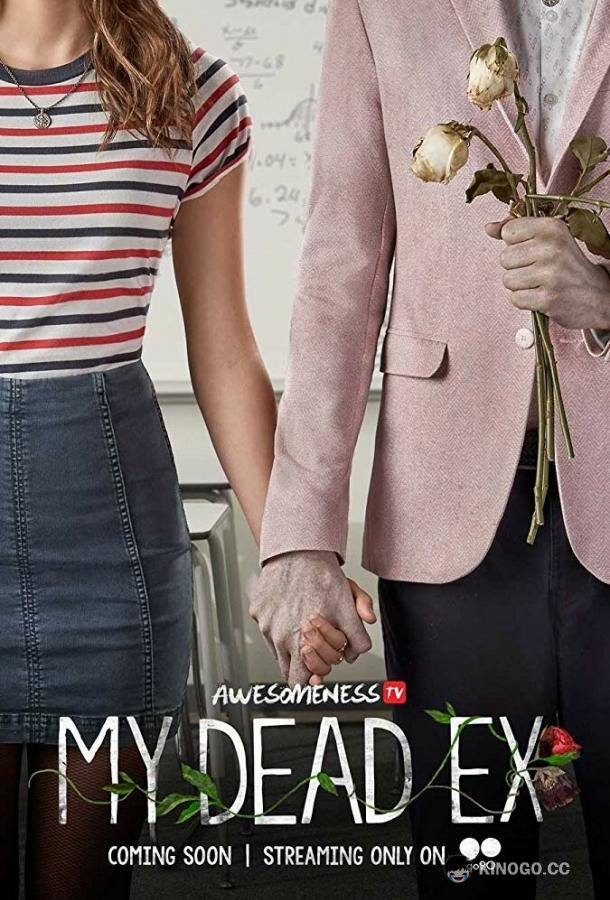 Мой мертвый бывший My Dead Ex (2018)