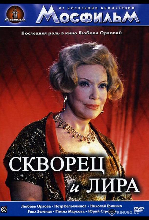 Скворец и лира  (1974)