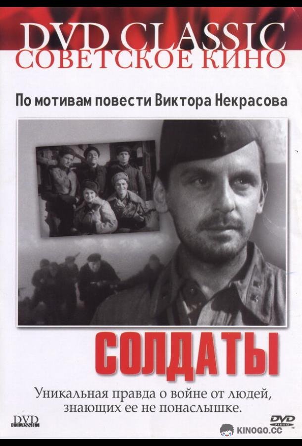 Солдаты  (1956)