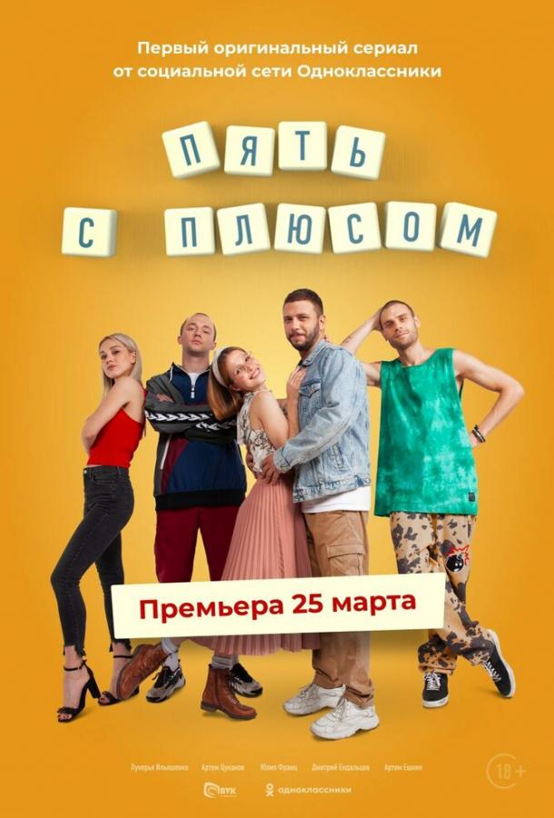 Пять с плюсом  (2021)