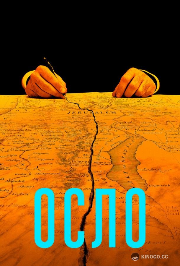 Осло Oslo (2021)