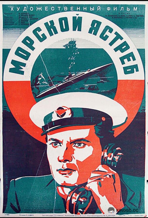 Морской ястреб  (1941)
