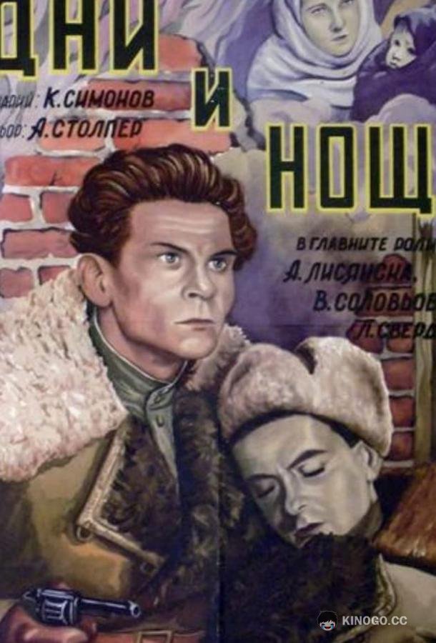 Дни и ночи 0+ (1944)