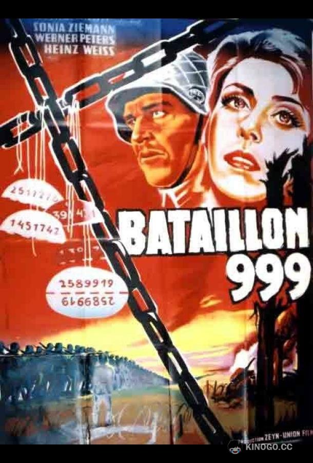 Штрафной батальон 999 Strafbataillon 999 (1960)