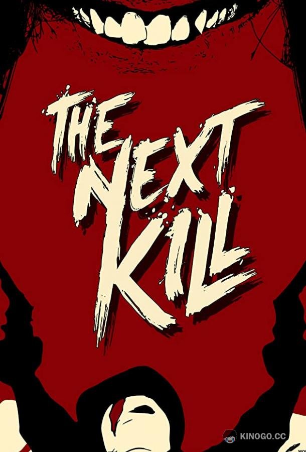 Следующее убийство The Next Kill (2018)