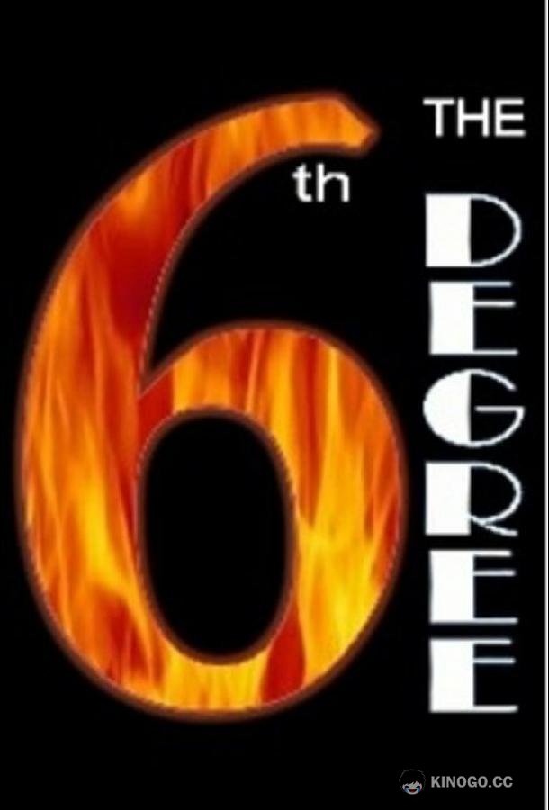 Шесть рукопожатий The 6th Degree (2017)