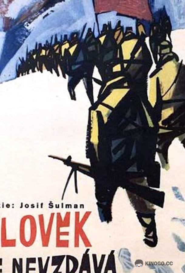 Человек не сдается  (1962)