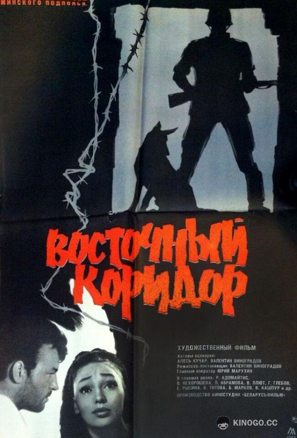 Восточный коридор  (1966)