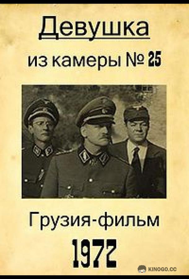 Девушка из камеры №25  (1972)