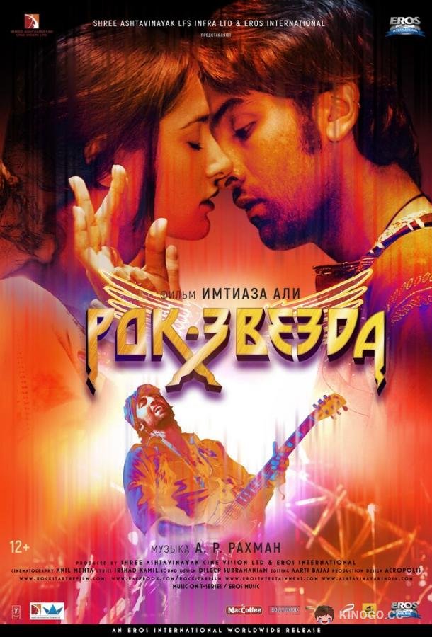 Рок-звезда Rockstar (2011)