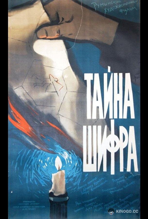 Тайна шифра Secretul cifrului (1960)