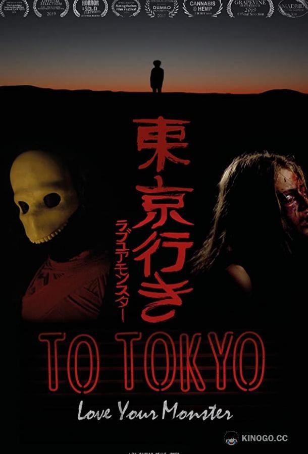 На Токио To Tokyo (2021)
