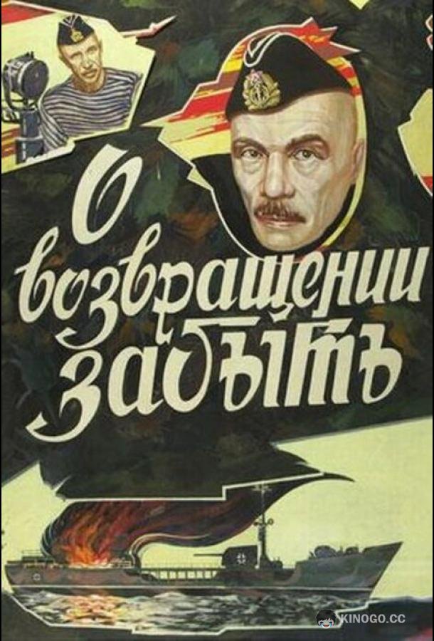 О возвращении забыть  (1985)