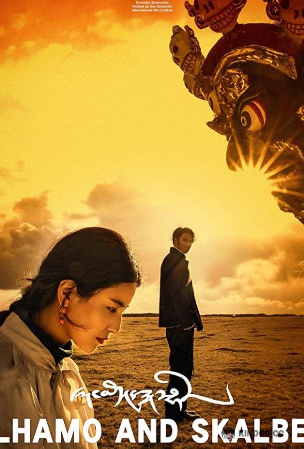 Лхамо и Скалбэ Lhamo and Skalbe (2019)