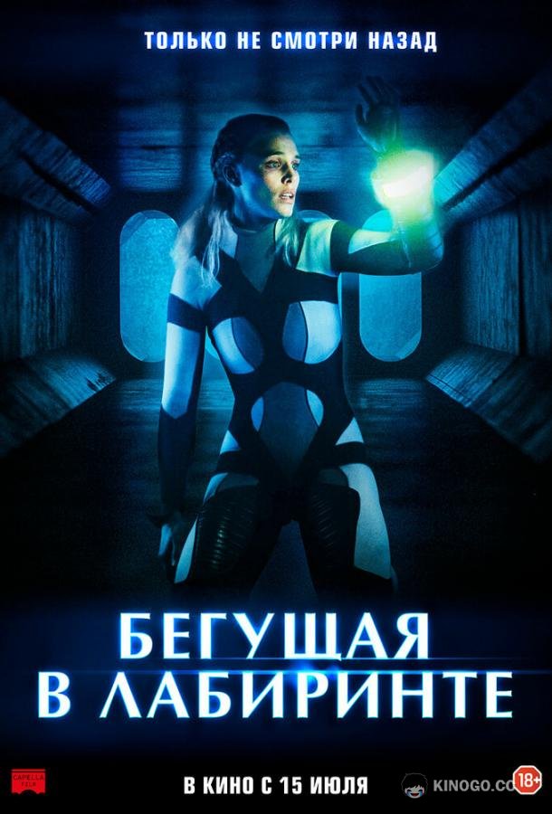 Бегущая в лабиринте Meander (2020)