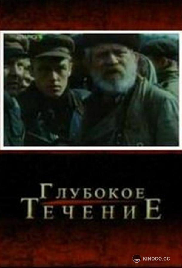 Глубокое течение 16+ (2005)
