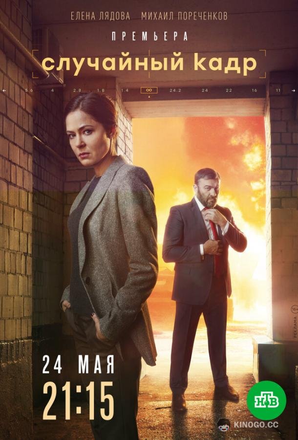 Случайный кадр  (2021)