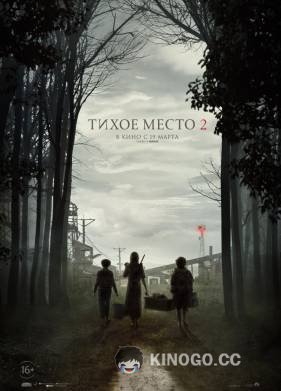 Тихое место 2 A Quiet Place Part II (2021)