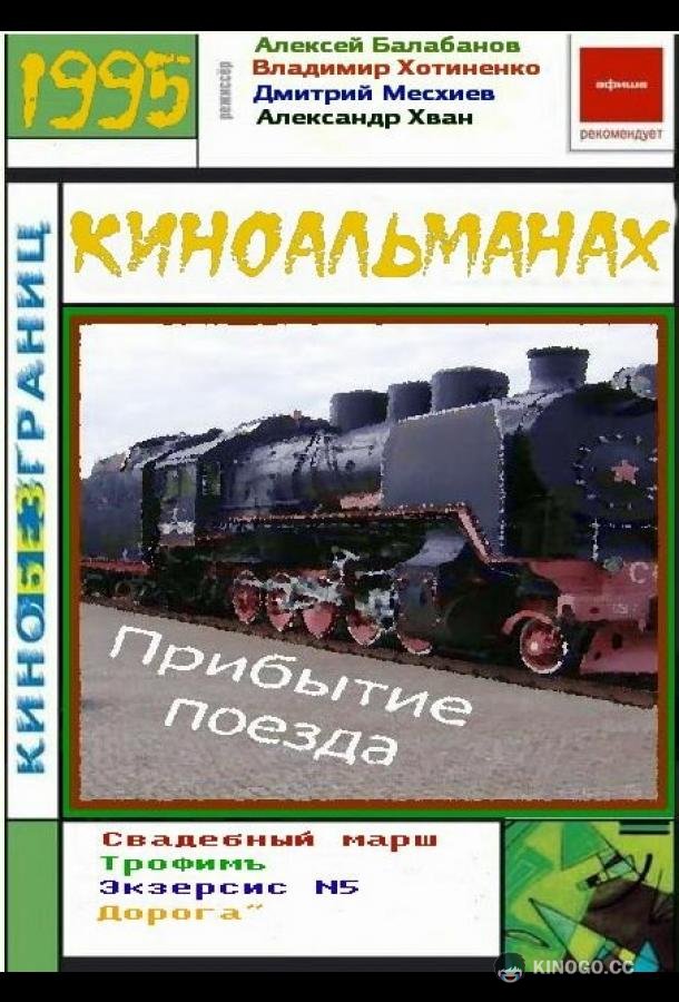 Прибытие поезда  (1995)