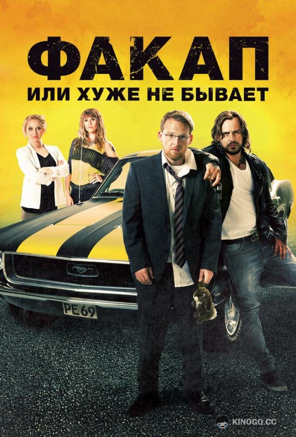 Факап, или Хуже не бывает Nicht mein Tag (2014)