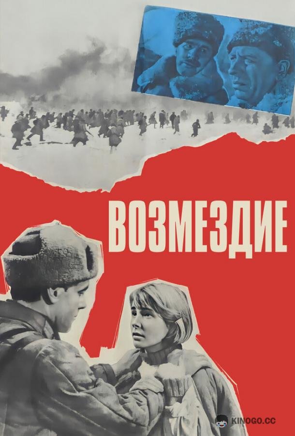 Возмездие  (1967)
