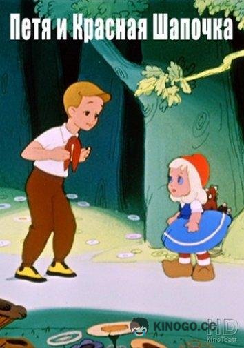 Петя и Красная Шапочка  (1958)