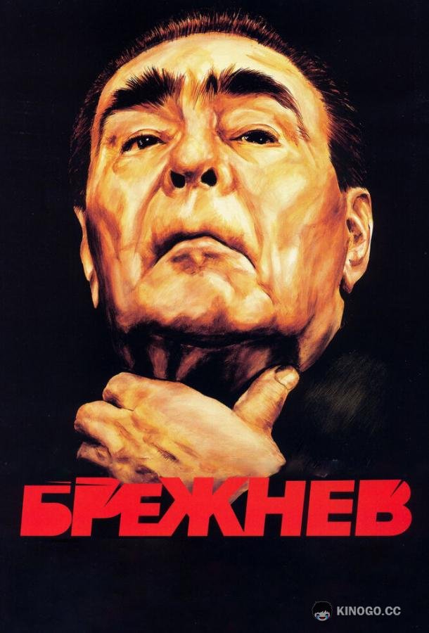 Брежнев  (2005)