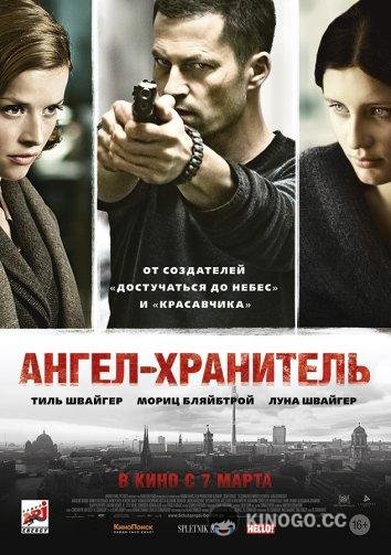 Ангел-хранитель Schutzengel (2012)