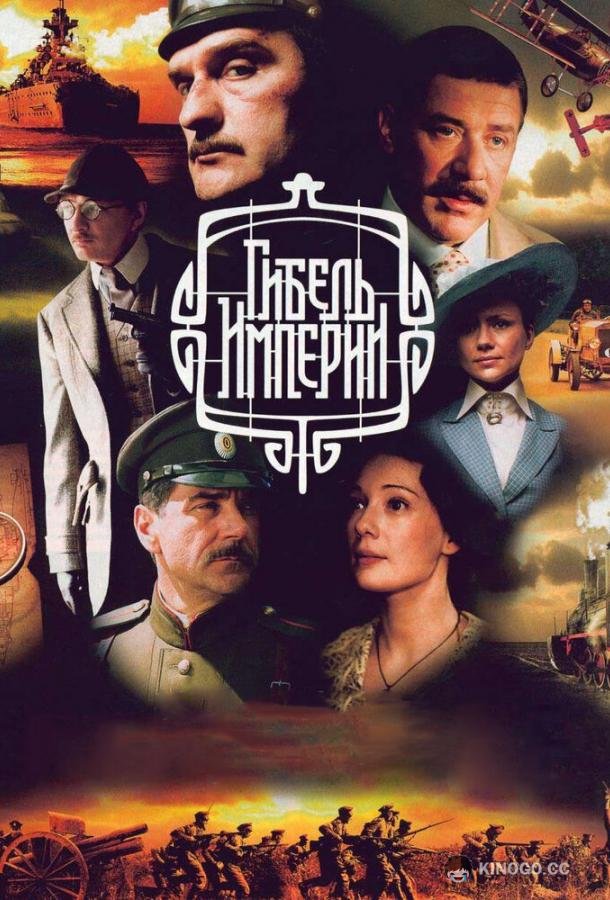 Гибель Империи  (2005)