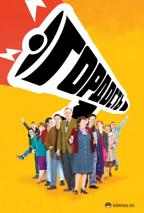 Гордость Pride (2007)