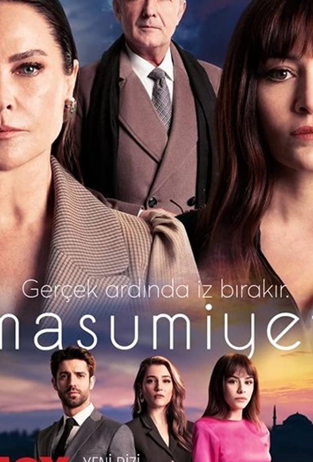 Невинность Masumiyet (2021)