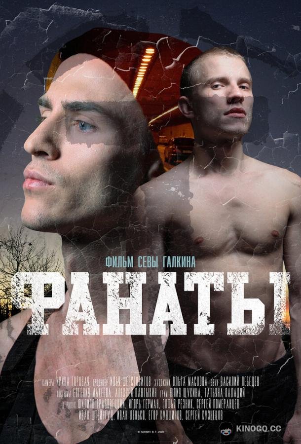 Фанаты  (2020)