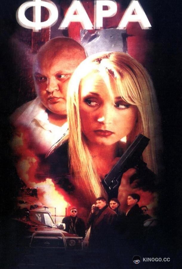 Фара  (1999)