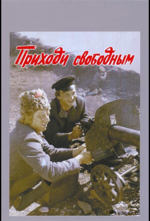 Приходи свободным  (1984)