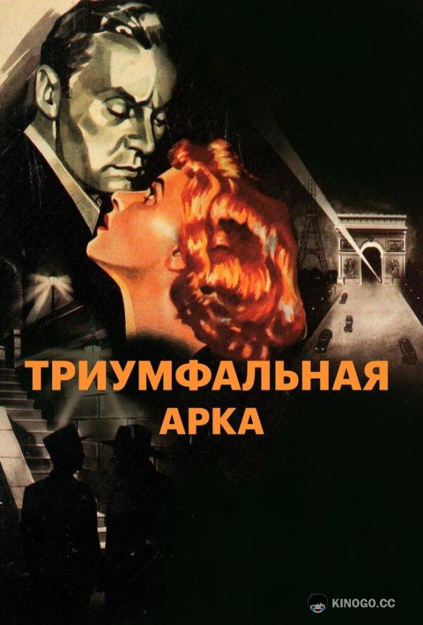 Триумфальная арка Arch of Triumph (1948)