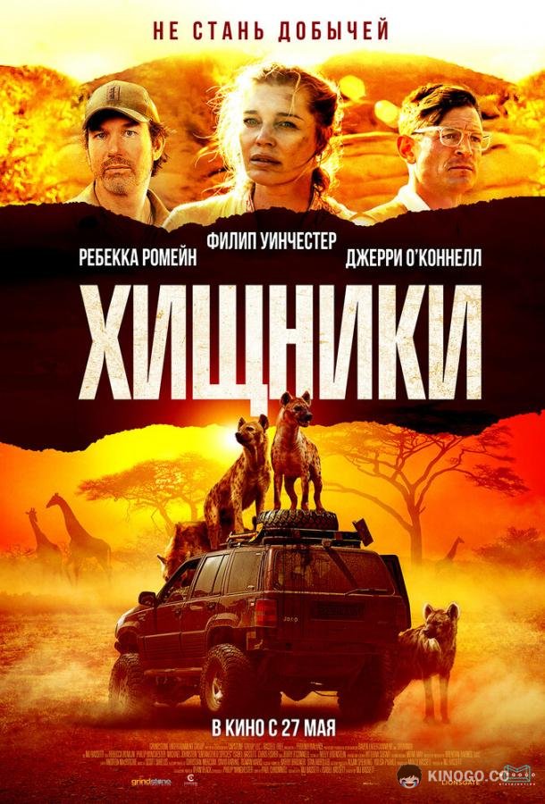 Хищники Endangered Species (2021)