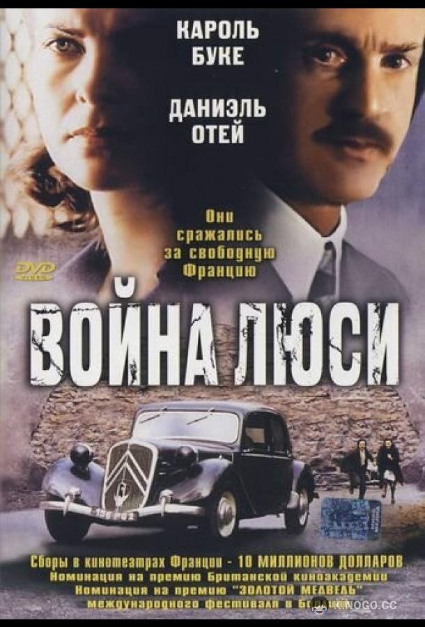 Война Люси Lucie Aubrac (1997)