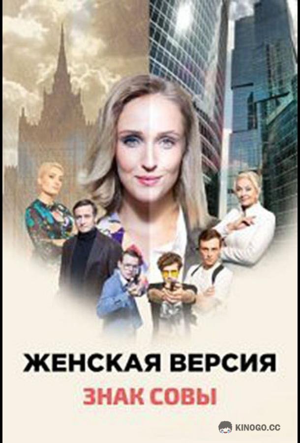 Женская версия. Знак совы  (2021)