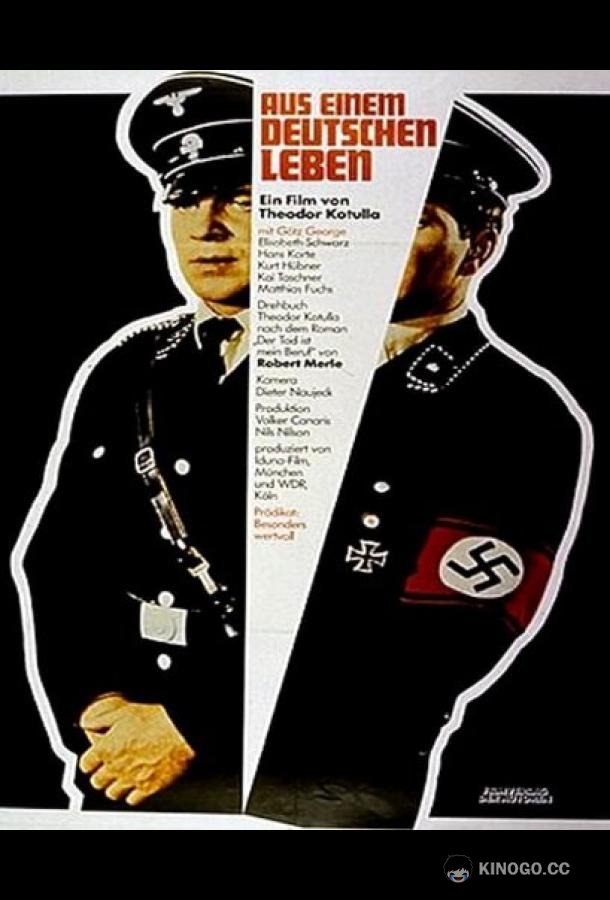 Смерть — мое ремесло Aus einem deutschen Leben (1977)