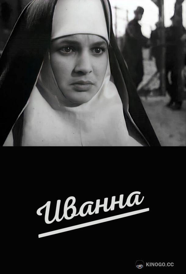 Иванна  (1959)