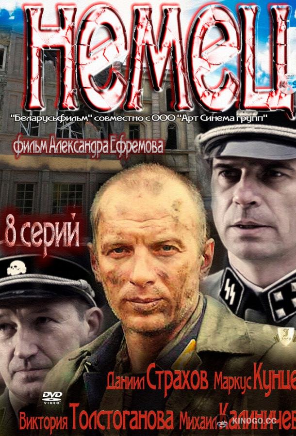 Немец  (2011)